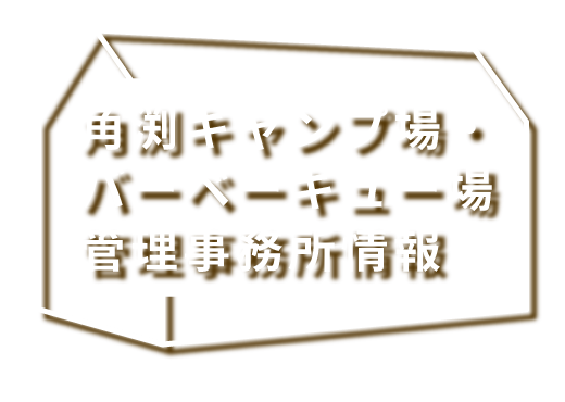 角渕キャンプ場・バーベーキュー場管理事務所情報